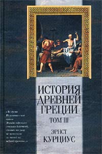 История Древней Греции. Том III