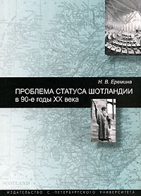 Проблема статуса Шотландии в 90-е годы ХХ века