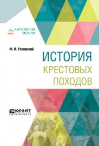 История крестовых походов