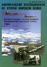 Американский изоляционизм в годы Второй мировой войны. Формирование послевоенного внешнеполитического курса США