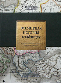 Всемирная история в таблицах: синхронистические таблицы, географические карты