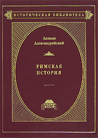 Римская история. В 2 томах. Том 2. Гражданские войны. В 17 книгах. Книги XIII-XVII