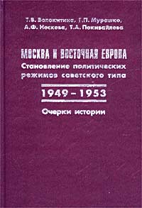 Москва и Восточная Европа. Становление политических режимов советского типа (1949-1953). Очерки истории