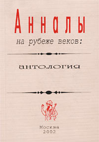 Анналы на рубеже веков: антология