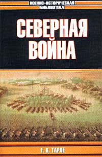 Северная война