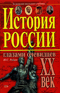 История России глазами очевидцев. XX век