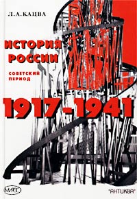 История России. Советский период. 1917-1941