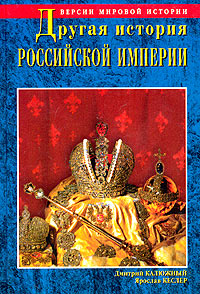 Другая история Российской Империи. От Петра до Павла