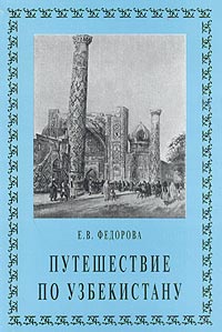 Путешествие по Узбекистану