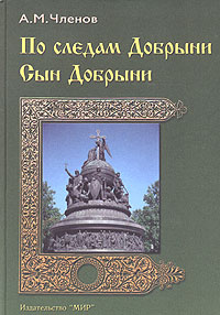 По следам Добрыни. Сын Добрыни