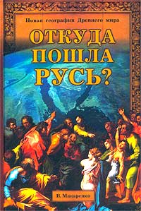 Откуда пошла Русь?