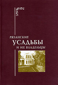 Рязанские усадьбы и их владельцы