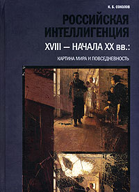 Российская интеллигенция XVIII - начала XX вв.: картина мира и повседневность