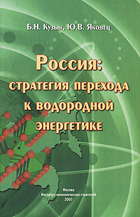 Россия. Стратегия перехода к водородной энергетике