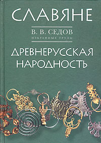 Избранные труды: Славяне. Древнерусская народность