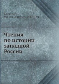 Чтения по истории западной России