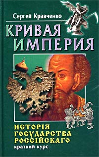 Кривая империя. Исторiя государства Россiйскаго. Краткий курс