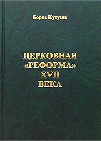 Церковная `реформа` XVII века