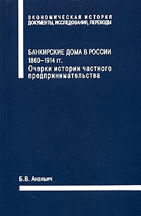 Банкирские дома в России 1860-1914 гг. Очерки истории частного предпринимательства