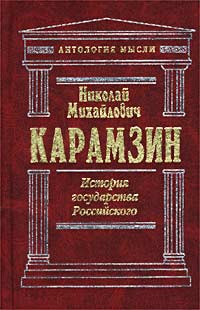 История государства Российского. Книга 1. Тома I - VI