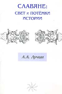 Славяне: Свет и потемки истории