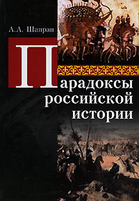 Парадоксы российской истории