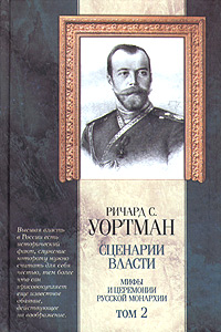 Сценарии власти. Мифы и церемонии русской монархии. В 2 томах. Том 2. От Александра II до отречения Николая II