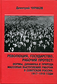 Революция, государство, рабочий протест. Формы, динамика и природа массовых выступлений рабочих в Советской России. 1917-1918 гг