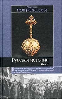 Русская история. Том 2. Петровские реформы - прогресс или ошибка? Первая четверть XIX века - сложный период для дома Романовых…