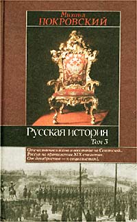 Русская история. Том 3. Отечественная война и восстание на Сенатской… Россия на протяжении XIX столетия. От декабристов - к социалистам!