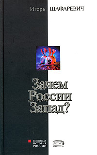 Зачем России Запад?