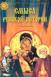 Смысл русской истории