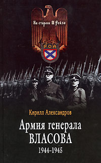 Армия генерала Власова 1944-1945