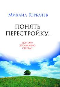 Понять перестройку... Почему это важно сейчас