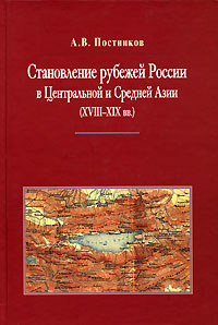 Становление рубежей России в Центральной и Средней Азии (XVIII-XIX вв.)