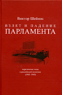 Взлет и падение парламента. Переломные годы в российской политике (1985-1993). Том 1