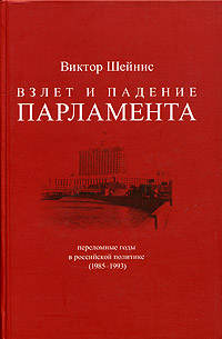 Взлет и падение парламента: Переломные годы в российской политике (1985-1993). Том 2