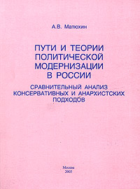 Пути и теории политической модернизации в России: сравнительный анализ консервативных и анархистских подходов