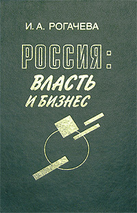 Россия. Власть и бизнес