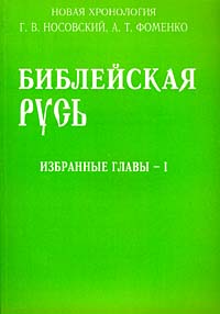 Библейская Русь. Избранные главы - I