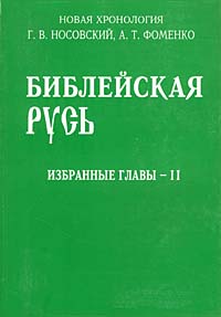 Библейская Русь. Избранные главы - II