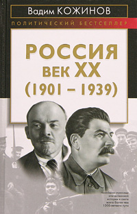 Вадим Кожинов - «Россия. Век XX (1901-1939)»