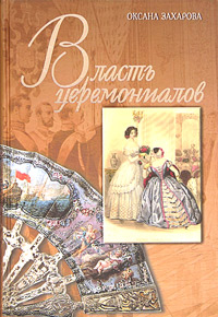 Власть церемониалов и церемониалы власти в Российской империи XVIII - начала XX века