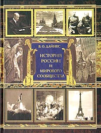 История России и мирового сообщества. Хроника событий