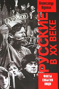 Русские в XX веке