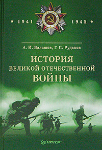 История Великой Отечественной войны. 1941 - 1945