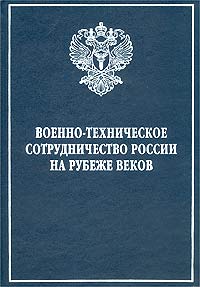 Военно-техническое сотрудничество России на рубеже веков