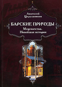 Барские причуды. Меценатство. Новейшая история