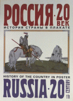 Россия-20 век. История страны в плакате/Russia-20th Centuru. History Of The Country In Poster