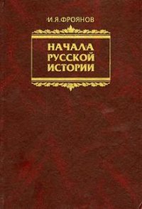 Начала русской истории